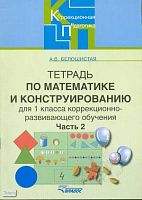 Белошистая А.В. Тетрадь по математике и конструированию. 1 кл. Для коррекционно - развивающего обучения. В 4 ч. Ч. 2. - М.: ВЛАДОС, 2006. - 40 с. - (Коррекционная педагогика). - мягк. обл.