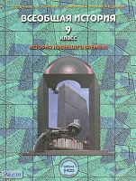 Данилов Д.Д, Кузнецов А.В, Кузнецова С.С, Рогожкин В.А, Павлова Н.С. Всеобщая история. Новейшее время. XX - начало XXI века: 9 кл. Учебник. - М.: Баласс, 2011. - 304 с. - (Образовательная система 'Школа 2100'). - тверд. обл.