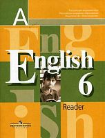 Кузовлев В.П, Лапа Н.М, Перегудова Э.Ш. Английский язык. 6 кл. Книга для чтения. - М.: Просвещение, 2016. - 80 с. - мягк. обл.