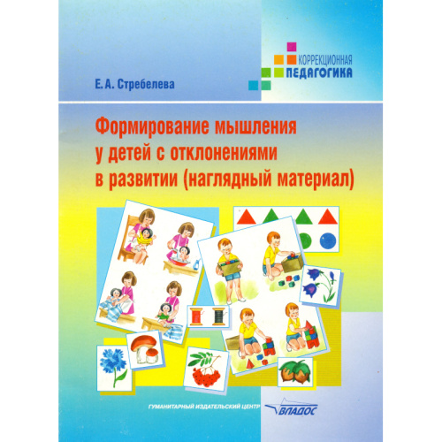 Стребелева Е.А. Формирование мышления у детей с отклонениями в развитии. Книга для педагога-дефектолога. 2004. - 184 с. - (Наглядный материал, методика) - мягк. обл.