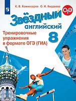Комиссаров К.В, Кирдяева О.И. Звездный английский. Углубленное изучение. 8 кл. Тренировочные упражнения в формате ОГЭ (ГИА). - М.: Просвещение, 2020. - 128 с. - (Starlight). - мягк. обл.