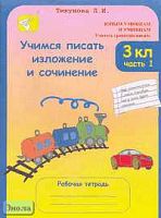 Тикунова Л.И. Учимся писать изложение и сочинение. 3 кл. Рабочая тетрадь. В 2 ч. Ч. 1. - М.: Росткнига, 2006. - 48 с. - (Юным умникам и умницам. Учитесь грамотно писать). - мягк. обл.