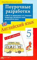 Беликова Л.Г. Новый курс английского языка для российских школ. 1-й год обучения. 5 кл. Поурочные разработки. УМК Афанасьева О.В, Михеева И.В. - М.: Дрофа, 2009. - 221 с. - мягк. обл.