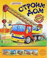 Строим дом. Слушай стихи и звуки машин. Собери сюрприз - автокран. Музыкальная книжка. 5 кнопок. - М.: Азбукварик. - (Маленький конструктор). - картон.