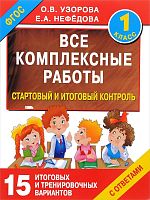 Узорова О.З, Нефедова Е.А. 1 кл. Все комплексные работы. Стартовый и итоговый контроль с ответами. 15 итоговых и тренировочных вариантов. - М.: Аст, 2022. - 112 с. - ( ФГОС. Все работы для начальной школы). - мягк. обл.