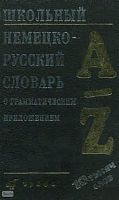 Ноздрина Л.А, Титкова О.И. Школьный немецко-русский словарь с грамматическим приложением. - М.: Дрофа, 2008. - 688 с. - тверд. обл.