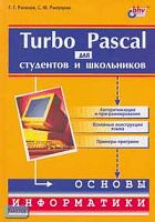 Рапаков Г.Г, Ржеуцкая С.Ю. Turbo Pascal для школьников и студентов. - СПб.: БХВ-Петербург, 2007. - 352 с. - тверд. обл.
