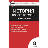 История нового времени 1800-1900 гг. 8 кл. Контрольно-измерительные материалы / Сост. К.В. Волкова. - М.: Экзамен, 2013. - 112 с. - (КИМ. ФГОС). - мягк. обл.