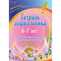 Логопедические игры и упражнения. Домашние задания. Тетрадь дошкольника 6-7 лет / Сост. О.А. Якимович. - Волгоград: Учитель, 2011. - 67 с. - (Занимаемся Взрослеем Умнеем). - мягк. обл.