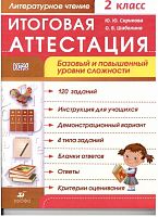 Скрипова Ю.Ю, Шабалина О.В. Литературное чтение. 2 кл. Итоговая аттестация. Базовый и повышенный уровень сложности. - М.: Дрофа, 2014. - 64 с. - (ФГОС). - мягк. обл.