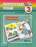 Кубасова О.В. Любимые страницы. 3 кл. Учебник. Литературное чтение. В 4-х ч. Часть 4. - Смоленск: Ассоциация XXI век, 2009. - 176 с. - (Гармония). - тверд. обл.