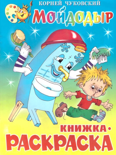 Книжка-раскраска. - М.: Самовар. - 16 с. - мягк. обл.