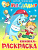 Книжка-раскраска. - М.: Самовар. - 16 с. - мягк. обл. (картинка: Мойдодыр, арт.978-5-9781-0969-6)