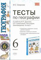 Смирнова М.С. География. 6 кл. Тесты. К учебнику В.П. Дронова, Л.E. Савельевой. - М.: Экзамен, 2010. - 94 с. - (Учебно-методический комплект). - мягк. обл.
