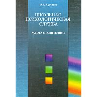 Хухлаева О.В. Школьная психологическая служба. Работа с родителями. - Генезис, 2008. - 160 с. - (Психология в образовании). - мягк. обл.