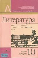 Маранцман В.Г, Маранцман Е.К, Полонская О.Д, Свирина Н.М, Ядровская Е.Р. Литература. 10 кл. Учебник. Базовый и профильный уровень. В 2-х ч. Часть 2. - М.: Просвещение, 2011. - 398 с. - (Академический школьный учебник). - тверд. обл.