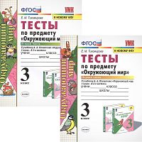 Тихомирова Е.М. Окружающий мир. 3 кл. Тесты. Комплект в 2-х частях. К учебнику А.А. Плешакова. - М.: Экзамен, 2021. - 64 с. + 64 c. - (ФГОС. УМК). - мягк. обл.