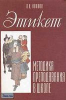 Иванов А.В. Этикет и методика его преподавания в школе. Учебное пособие. - М.: ЦГЛ, 2006. - 144 с. - мягк. обл.