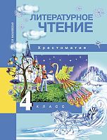Малаховская О.В. Литературное чтение. 4 кл. Хрестоматия. - М.: Академкнига/Учебник, 2017. - 192 с. - (ФГОС). - интегр. обл.