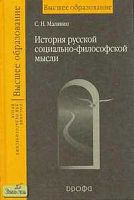Малявин С.Н. История русской социально-философской мысли: Пособие для вузов. - М.: Дрофа, 2003. - 256 с. - тверд. обл.