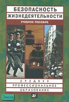 Смирнов Т.А, Шахраманьян М.А, Крючек Н.А. Безопасность жизнедеятельности: учебное пособие. - М.: Дрофа, 2007. - 224 с. - тверд. обл.