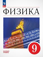 Перышкин А.В, Гутник Е.М. Физика. 9 кл.: Учебник. Базовый уровень. - М.: Просвещение, 2025. - 352 с. - (ФГОС). - мягк. обл.