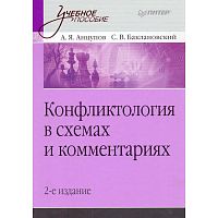Анцупов А.Я, Баклановский С.В. Конфликтология в схемах и комментариях: Учебное пособие. — СПб.: Питер, 2009. — 304 с. — (Учебное пособие). - тверд. обл.