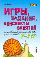 Яворская О.Н. Игры, задания, конспекты занятий для развития письменной речи у школьников: 7-10 лет: Практическое пособие для учащихся начальной школы, учителей, логопедов и родителей. - СПб.: Каро, 2007. - 112 с. + 24 с. цв. вклейка. - (Мастер-класс логоп