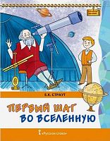 Страут Е.К. Первый шаг во Вселенную. - М.: Русское слово - учебник, 2017. - 120 с. - (Кладезь знаний). - мягк. обл.