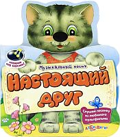 Настоящий друг. Слушай песенку из мультфильма. Музыкальная книжка. 1 кнопка. - М.: Азбукварик. - (Музыкальный носик). - картон.