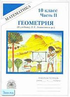 Литвиненко В.Н, Безрукова Г.К. Геометрия: Рабочая тетрадь. 10 кл. к учебнику Л. С. Атанасяна "Геометрия 7-11". - В 2-х ч. - Ч.2. - М.: Генжер, 2006. - 56 с.: ил. - мягк. обл.