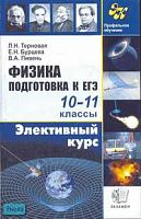Терновая Л.Н, Бурцева Е.Н, Пивень В.А. Физика. Элективный курс. Подготовка к ЕГЭ / Под ред. В.А. Касьянова. - М.: Экзамен, 2007. - 128 с. - (Элективный курс). - мягк. обл.