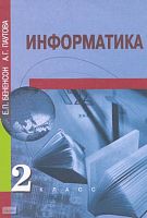 Бененсон Е.П, Паутова А.Г. Информатика. Методическое пособие к учебнику для 2 кл. (первый год обучения). - М.: Академкнига; Учебник, 2003. - 109 с. - мягк. обл.