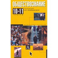 Лазебникова А.Ю, Савельева О.О, Литвинов В.А, Демидов М.Ю, Брандт М.Ю. Обществознание. 10-11 кл. Учебник. - М.: АСТ: Астрель, 2004. - 400 с. - тверд. обл.