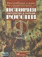 Данилов А.А, Косулина Л.Г. История государства и народов России. ХХ века. 9 кл. Учебник. В 2-х ч. Часть 2. - М.: Дрофа, 2006. - 200 с. - тверд. обл.