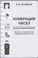 Алабина Л.В. Нумерация чисел: Сборник упражнений и дидактических игр: Учебно - методическое пособие. - М.: ЦГЛ, 2003. - 16 с. - мягк. обл.