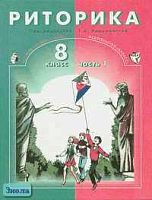 Ладыженская Т.А. Риторика. 8 кл. Учебное пособие. В 2-х ч. - М.: Баласс: С-инфо, 2001. - 192 с. + 192 с. - тверд. обл.