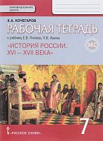 Кочегаров К.А. История России. 7 кл. Рабочая тетрадь к учебнику Е.В. Пчелова, П.В. Лукина "История России. XVI-XVII века". - М.: Русское слово, 2016. - 80 с. - (ФГОС. Инновационная школа). - мягк. обл.