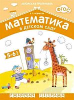 Новикова В.П. Математика в детском саду. Рабочая тетрадь для детей 5-6 л. - М.: Мозаика-синтез, 2017. - 32 с. - (ФГОС. Авторская парциальная программа). - мягк. обл.