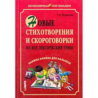Османова Г.А. Новые стихотворения и скороговорки на все лексические темы. Мамина книжка для малышки. - СПб.: КАРО, 2007. - 176 с. - (Популярная логопедия»). - мягк. обл. (покет).