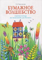Проснякова Т.Н. Технология. Бумажное волшебство. 3 кл. Рабочая тетрадь. - Самара: Федоров, 2014. - 64 с. - (ФГОС). - мягк. обл.