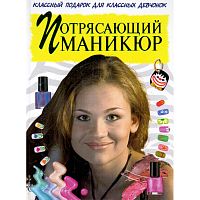 Граф А. Потрясающий маникюр. - М.: Оникс, 2006. - 64 с. - тверд. обл.