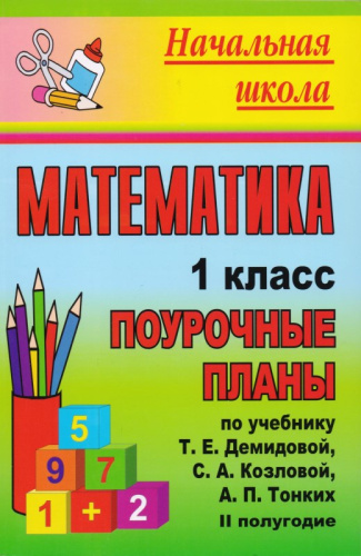 Математика. 1 кл. 2 полугодие. Поурочные планы УМК Т.Е Демидова, С.А. Козлова, А.П. Тонких / Авт.-сост. С.М. Пухова. - Волгоград: Учитель, 2011. - 271 с. - (Начальная школа). - мягк. обл.