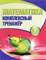 Барковская Н.Ф. Математика. 3 кл. Комплексный тренажёр. - Мн.: Букмастер, 2015. - 96 с. - мягк. обл.