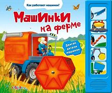 Машинки на ферме. Двигай детали машинок. Музыкальная книжка. 5 кнопок. - М.: Азбукварик. - (Как работают машинки?). - картон.