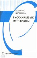 Гольцова Н.Г, Шамшин И.В, Мищерина М.А. Русский язык. 10-11 кл. Учебник. - М.: Русское слово - PC, 2011. - 448 с. - тверд. обл.