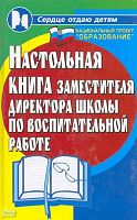 Сибирцова Г.Н. Настольная книга зам. директора школы по воспитательной работе: мастер-класс по проблемам воспитания. - Ростов н/Д.: Феникс, 2008. - 411 с. - (Сердце отдаю детям). - тверд. обл.