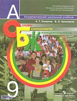 Смирнов А.Т, Хренников Б.О. Основы безопасности жизнедеятельности. 9 кл. Учебник. - М.: Просвещение, 2011. - 239 с. - (Академический школьный учебник). - тверд. обл.