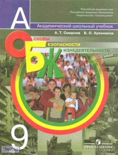 Смирнов А.Т, Хренников Б.О. Основы безопасности жизнедеятельности. 9 кл. Учебник. - М.: Просвещение, 2011. - 239 с. - (Академический школьный учебник). - тверд. обл.