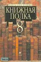 Ладыгин М.Б, Папсуев В.В, Тренина Т.Г. Книжная полка. 8 кл. Книга для чтения. - М.: Дрофа, 2000. - 416 с. - тверд. обл.